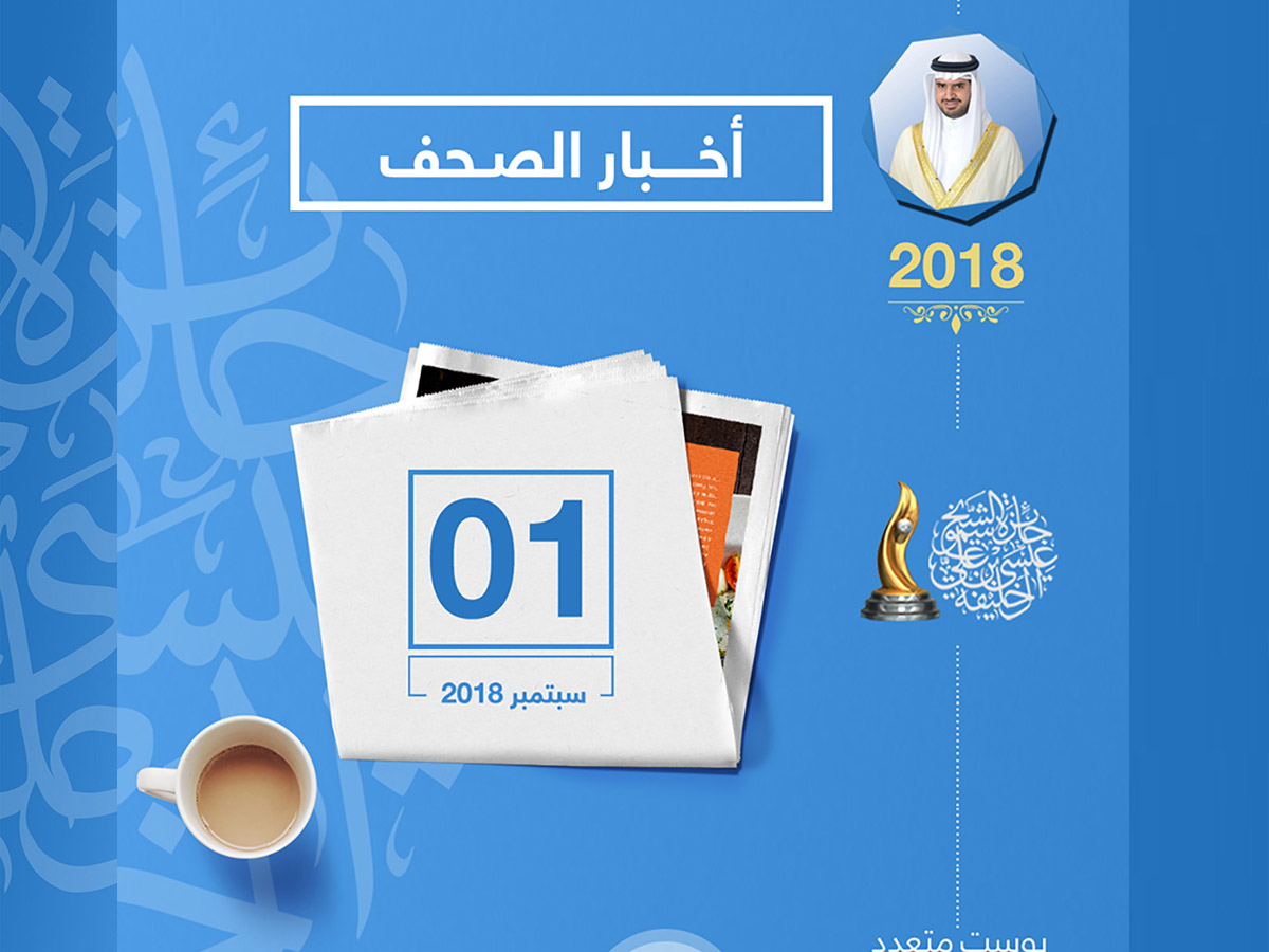  شاهد تغطية الصحف 1 سبتمبر 2018م | برعاية من سمو الشيخ عيسى بن علي .. 48 مشروعاً تقدمت للمشاركة في جائزة أفضل مشروع تطوعي في البحرين