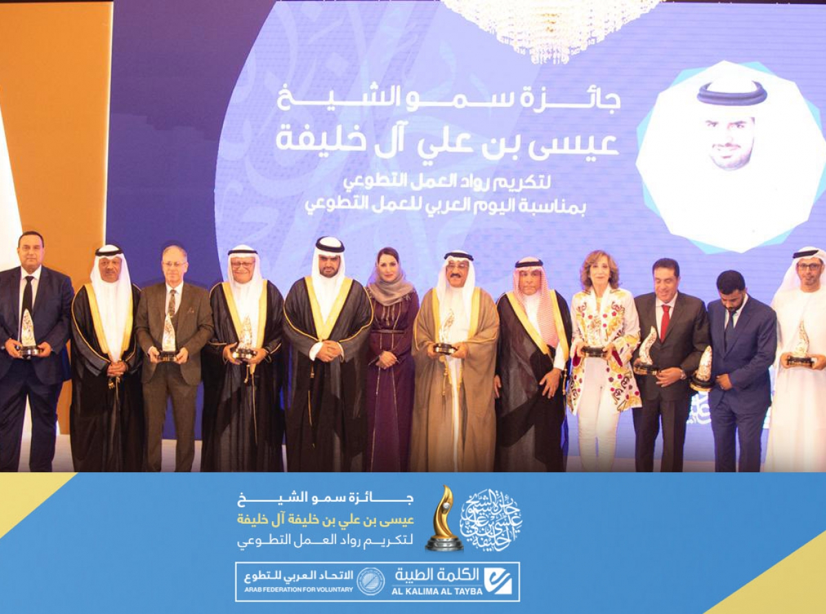 تكريم 14 شخصية من رواد العمل التطوعي في العالم العربي وتسليم جائزة أفضل مشروع تطوعي في البحرين