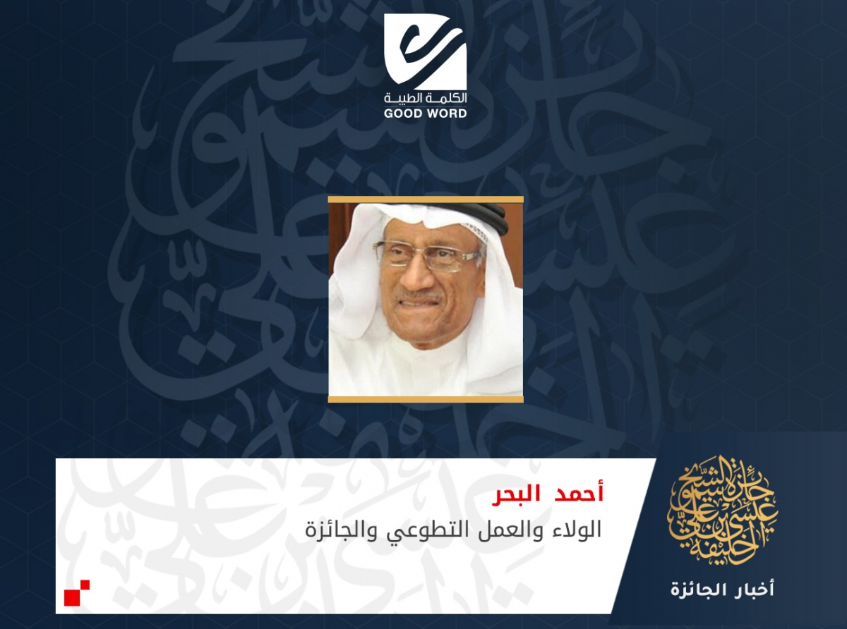  أحمد البحر: الولاء والعمل التطوعي والجائزة