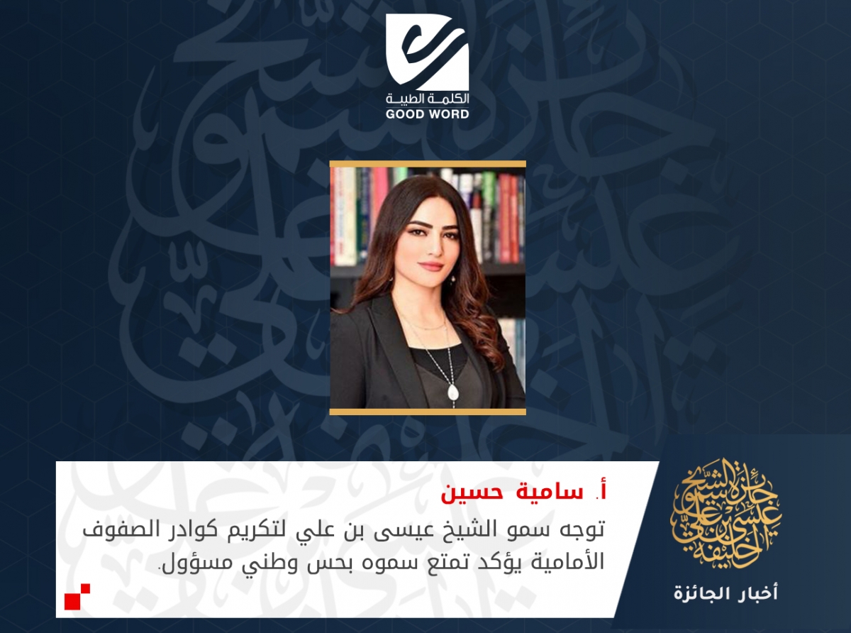  سامية حسين: توجه سمو الشيخ عيسى بن علي لتكريم كوادر الصفوف الأمامية يؤكد تمتع سموه بحس وطني مسؤول