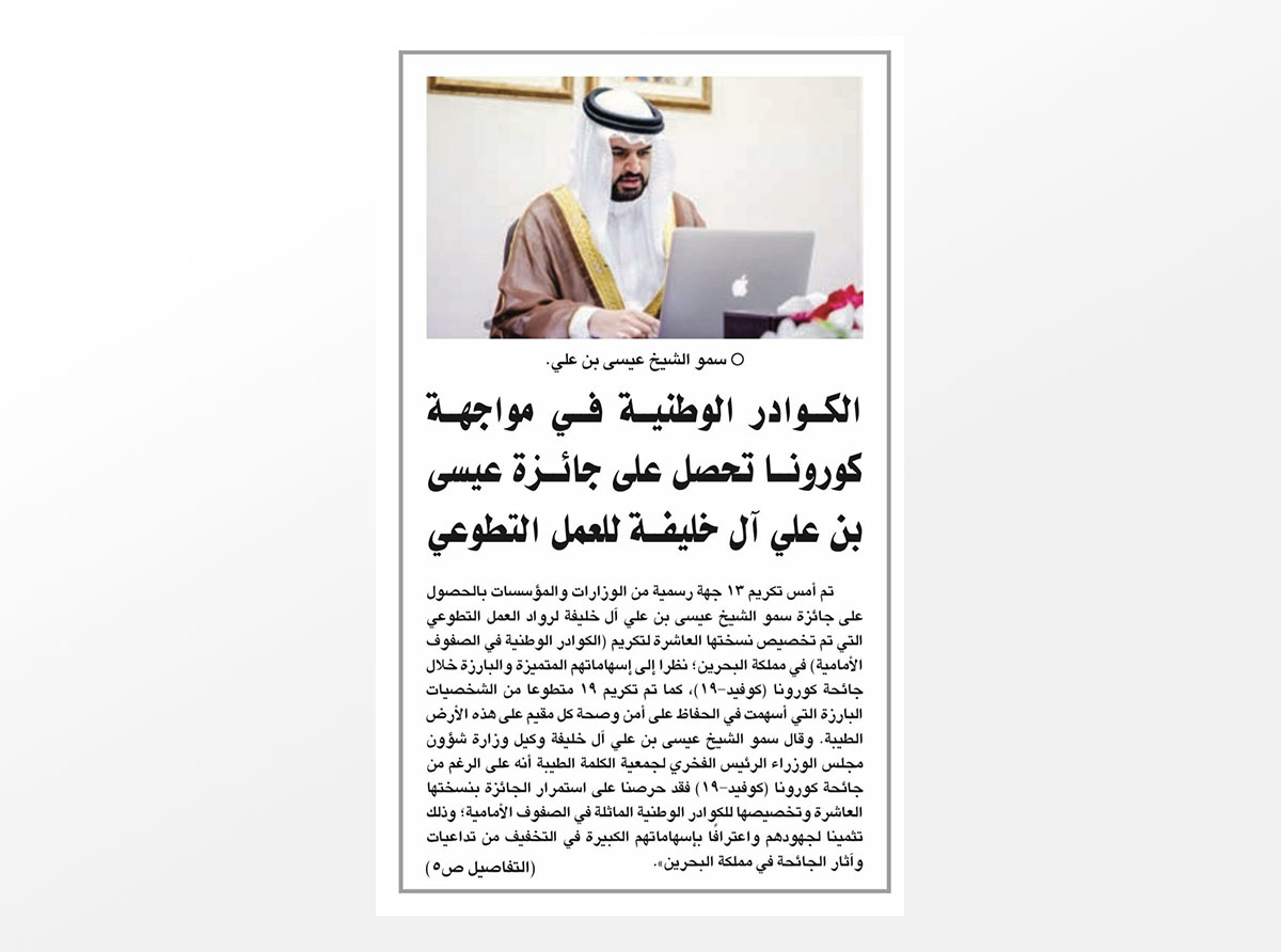  تغطية الصحف الإخبارية لحفل جائزة سمو الشيخ عيسى بن علي النسخة العاشرة