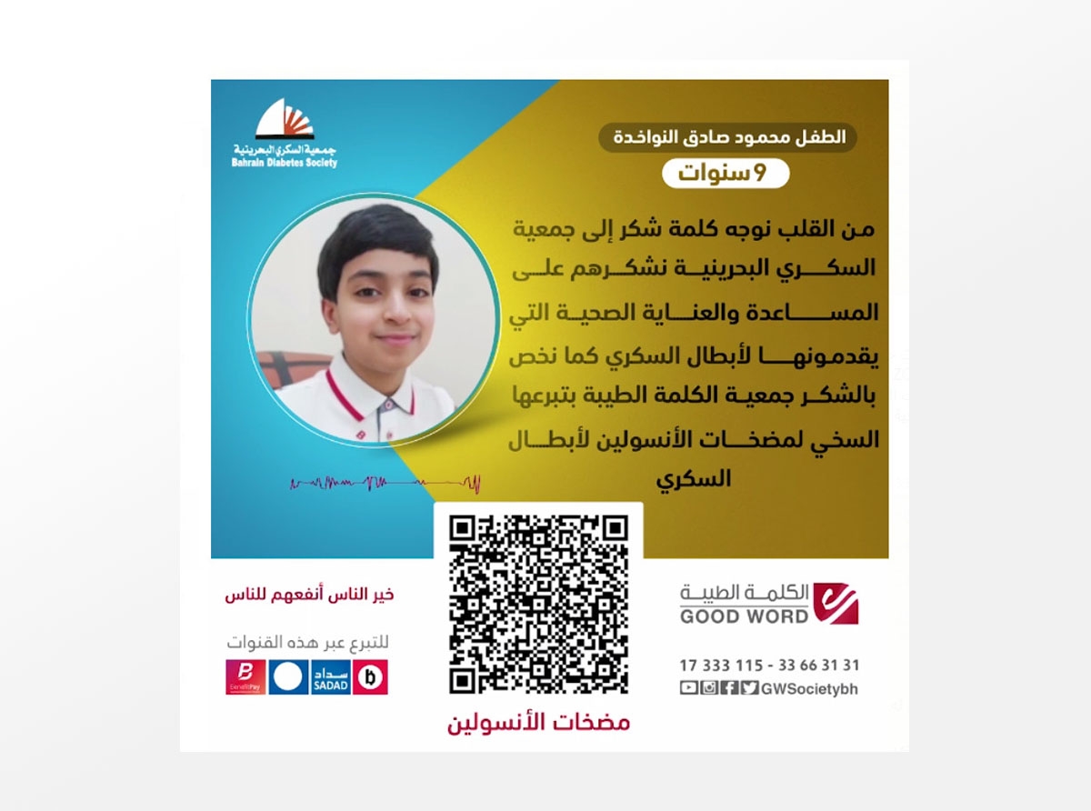  جمعية الكلمة الطيبة بالتعاون مع جمعية السكري البحرينية تقيم حفلاً إفتراضياً على منصة ZOOM بحضور رئيس المجلس الأعلى للصحة رئيس جمعية السكري البحرينية