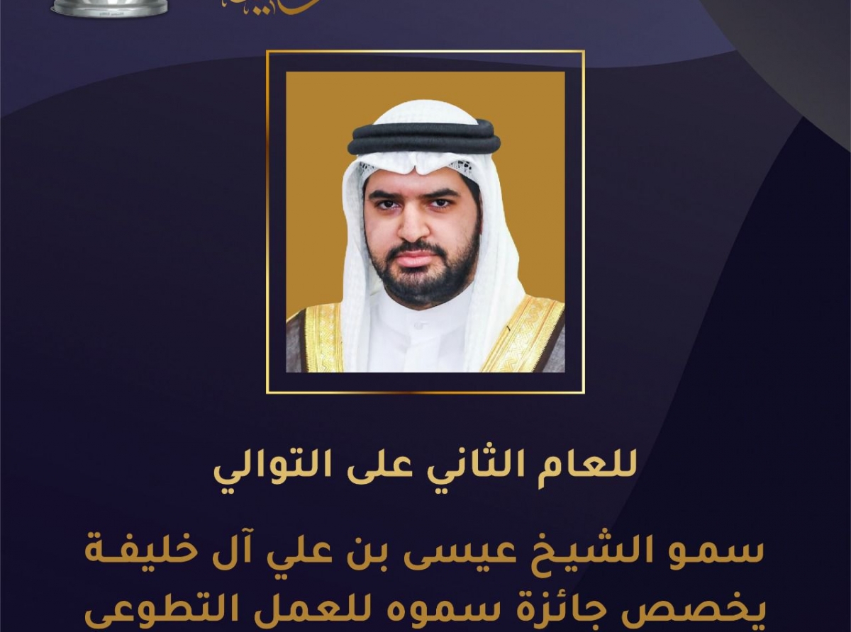  للعام الثاني على التوالي.. سمو الشيخ عيسى بن علي يخصص جائزة سموه للعمل التطوعي للكوادر الوطنية بالصفوف الأمامية