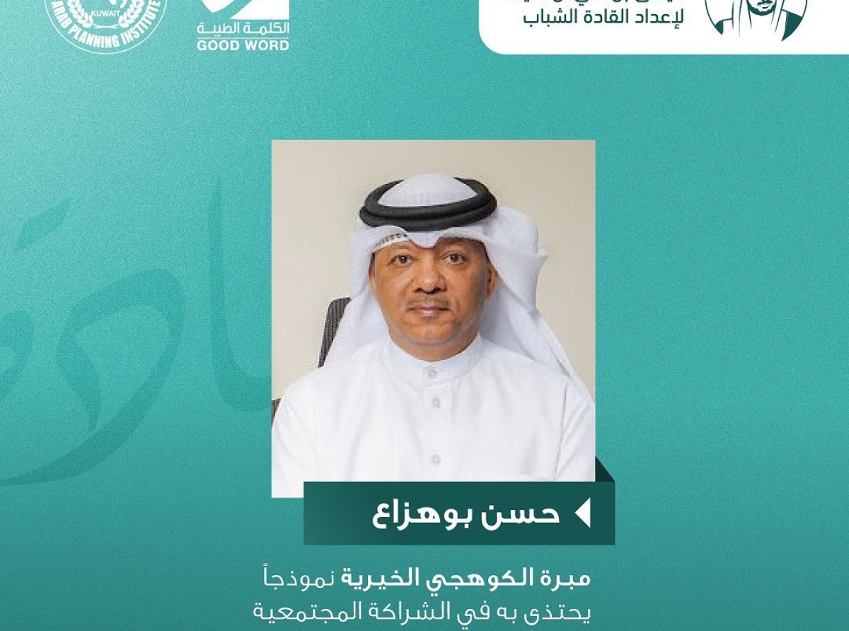  بوهزاع: مبرة الكوهجي الخيرية نموذجاً يحتذى به في الشراكة المجتمعية